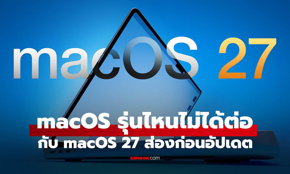 เช็กก่อนอัปเดต macOS 27 Mac รุ่นไหนได้ไปต่อ ก่อนของจริงมา
