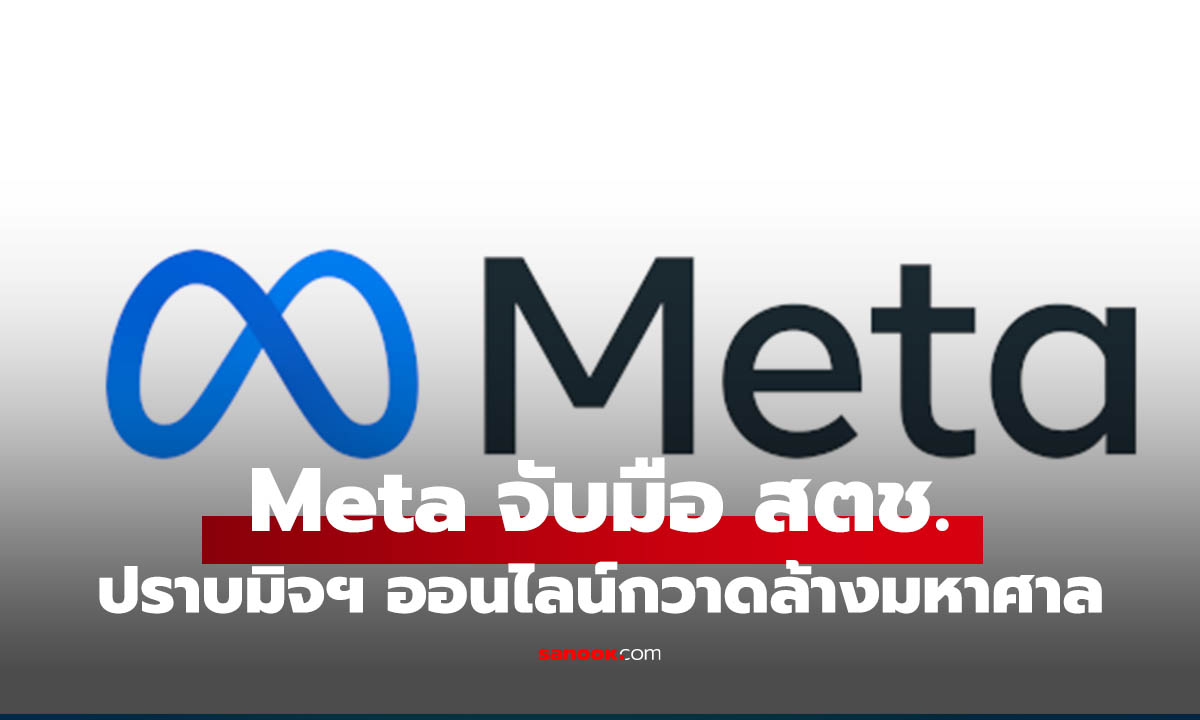Meta จับมือ สตช. ปราบมิจฉาชีพออนไลน์ ลบบัญชี–เพจ–กลุ่มหลอกลวงกว่า 1.4 ล้านรายการ