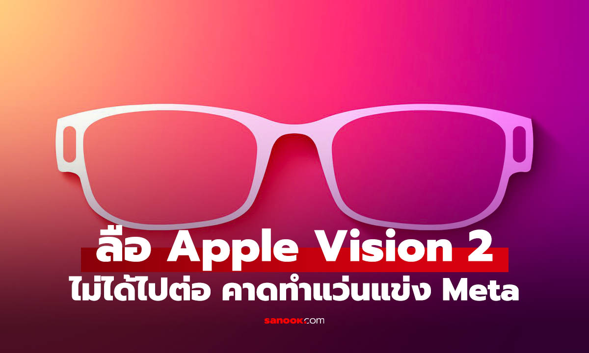 ลือ Apple อาจพับแผน Vision Pro หันไปทุ่ม Smart Glasses ชน Meta Ray-Ban