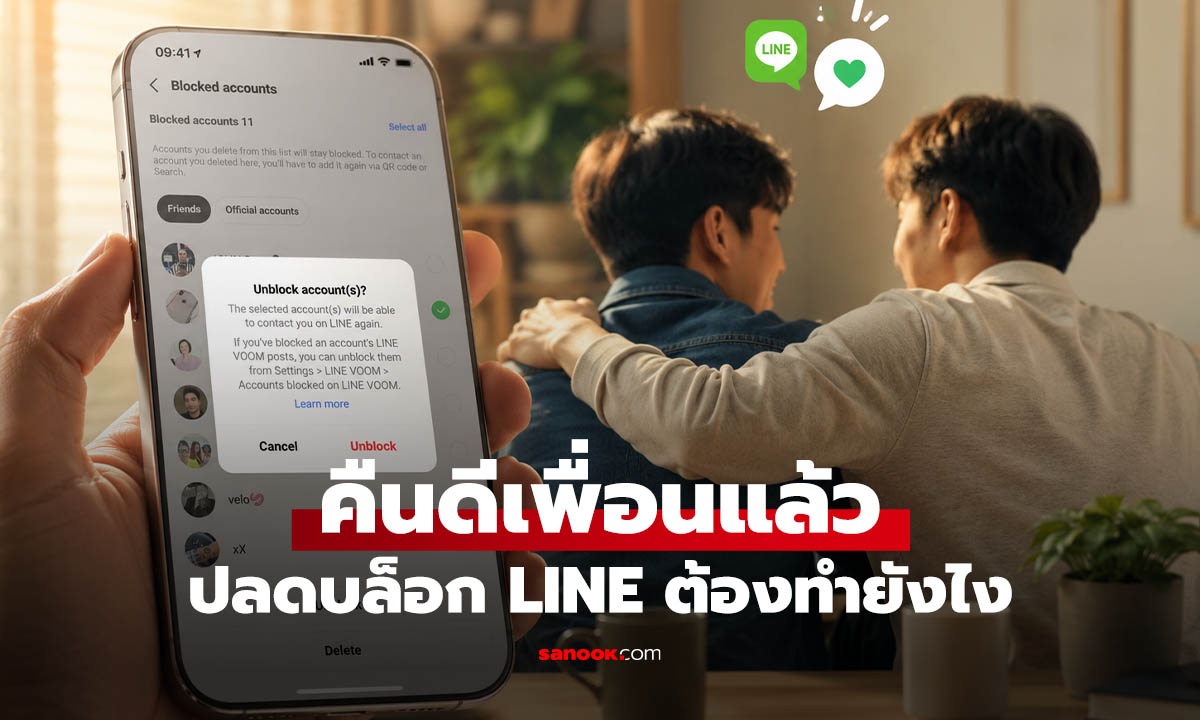 หายโกรธเพื่อน จะปลดบล็อก LINE ยังไง? ให้กลับมาคุยได้เหมือนเดิม