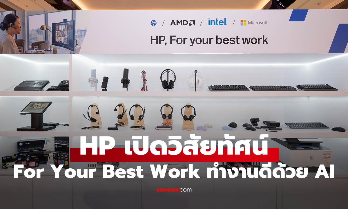 HP ประเทศไทยเปิดวิสัยทัศน์ “For Your Best Work” กับสินค้าใหม่ที่โดดเด่น
