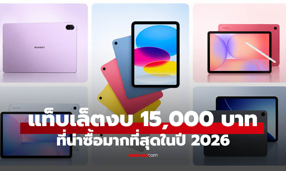แท็บเล็ตน่าซื้องบไม่เกิน 15,000 บาท ใช้เรียนได้สบายๆ อัปเดตปี 2026