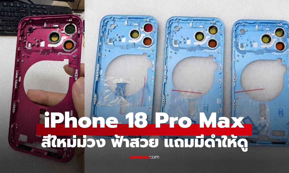 หลุดเฟรมเครื่อง iPhone 18 Pro Max กับ 3 สีที่น่าจับตามอง