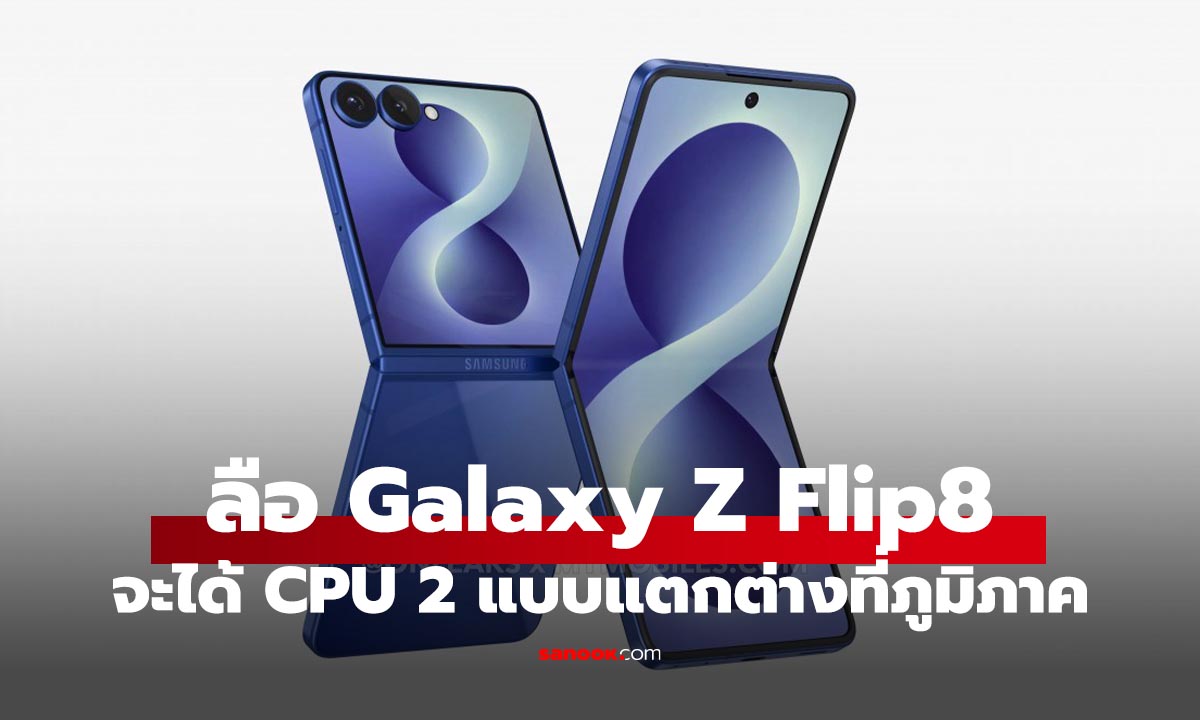 ลือ Galaxy Z Flip8 อาจใช้ทั้ง Exynos 2600 และ Snapdragon 8 Elite Gen 5 แยกตามภูมิภาค