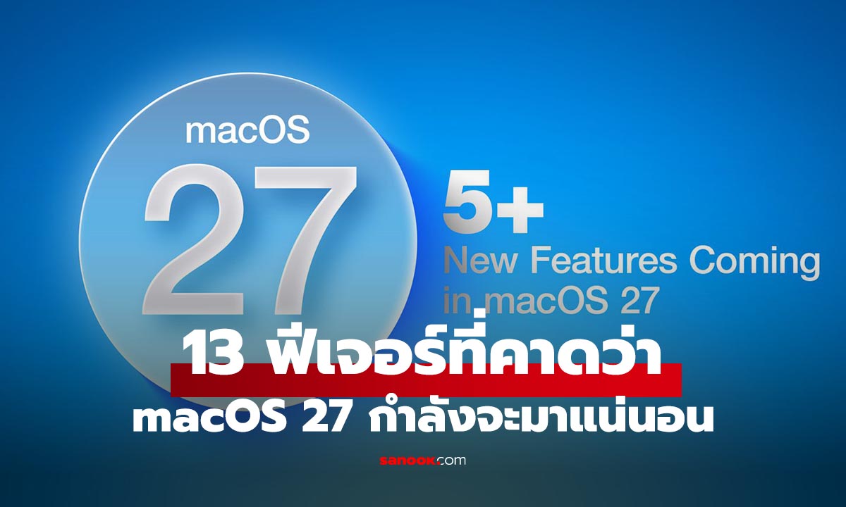 13 สิ่งใหม่ใน macOS 27 ก่อน Apple เปิดตัวจริงใน WWDC26