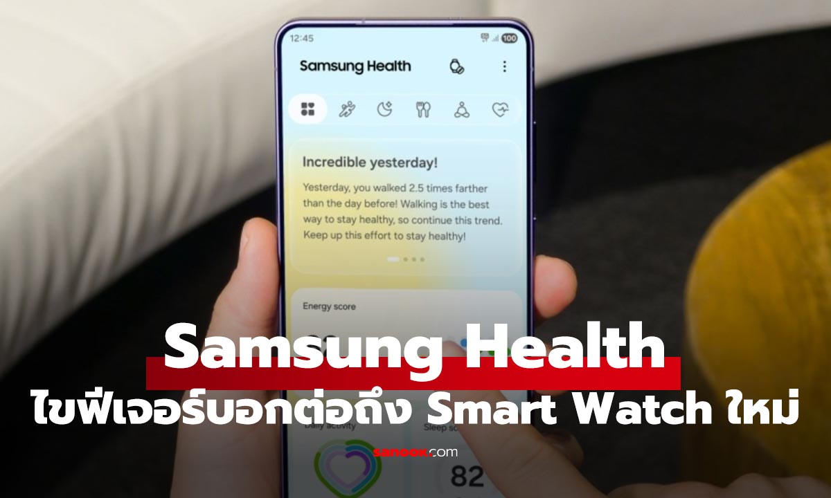 Samsung Health อัปเดตใหญ่ เพิ่มฟีเจอร์สุขภาพล้ำ รอ Galaxy Watch รุ่นใหม่