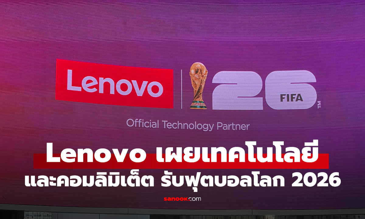 สัมผัสแรก Lenovo FIFA World Cup 2026 รุ่นพิเศษ พร้อมโชว์เทคโนโลยี AI สำหรับโลกฟุตบอล