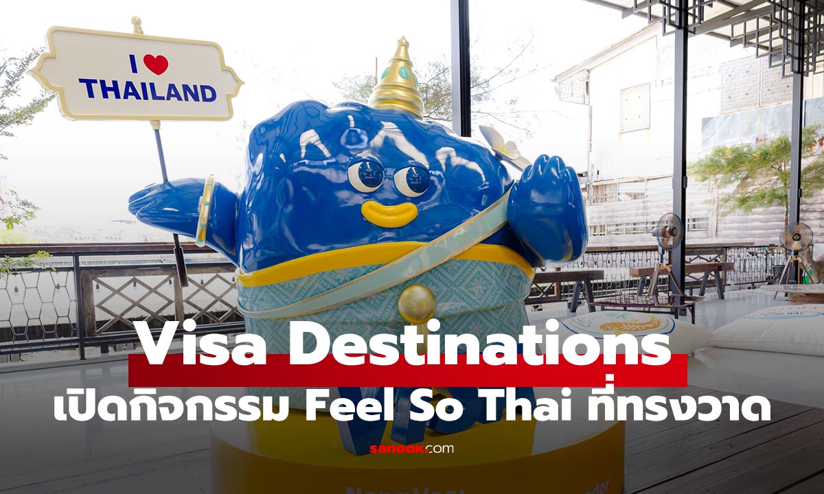 Visa เปิดกิจกรรม Feel So Thai ที่ทรงวาด ภายใต้ Visa Destinations ประเทศไทย ชวนเที่ยวทรงวาดผ่าน Art I