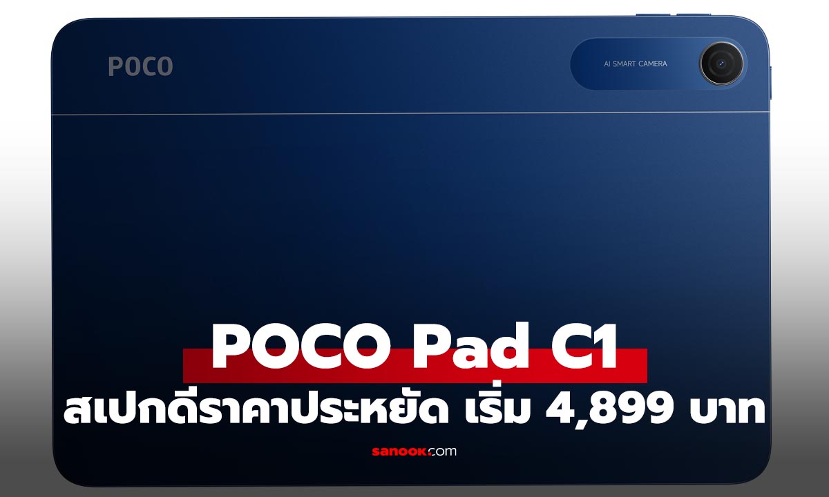 เปิดตัว POCO Pad C1 แท็บเล็ตจอ 2K 120Hz แบต 7,600mAh เปิดราคาไทย เริ่ม 4,899 บาท