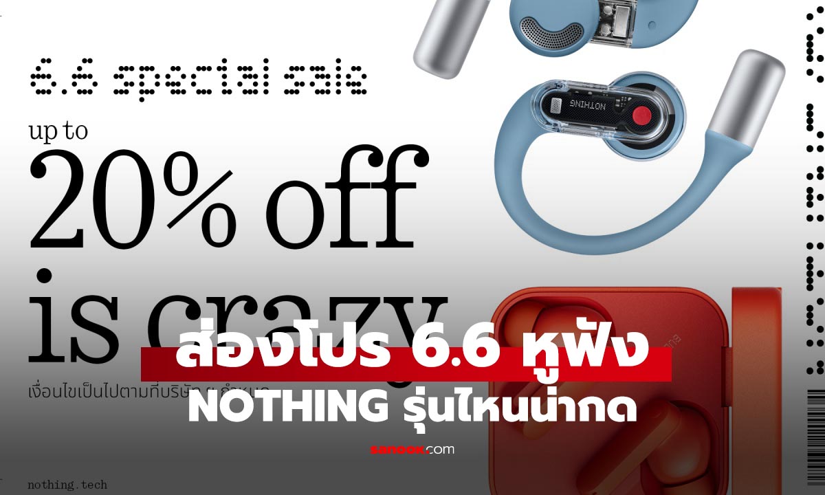ชี้เป้าโปร 6.6 Nothing ลดหูฟัง Ear (open) Blue Edition และ CMF Buds 2a พร้อมของแถมสุดคุ้ม