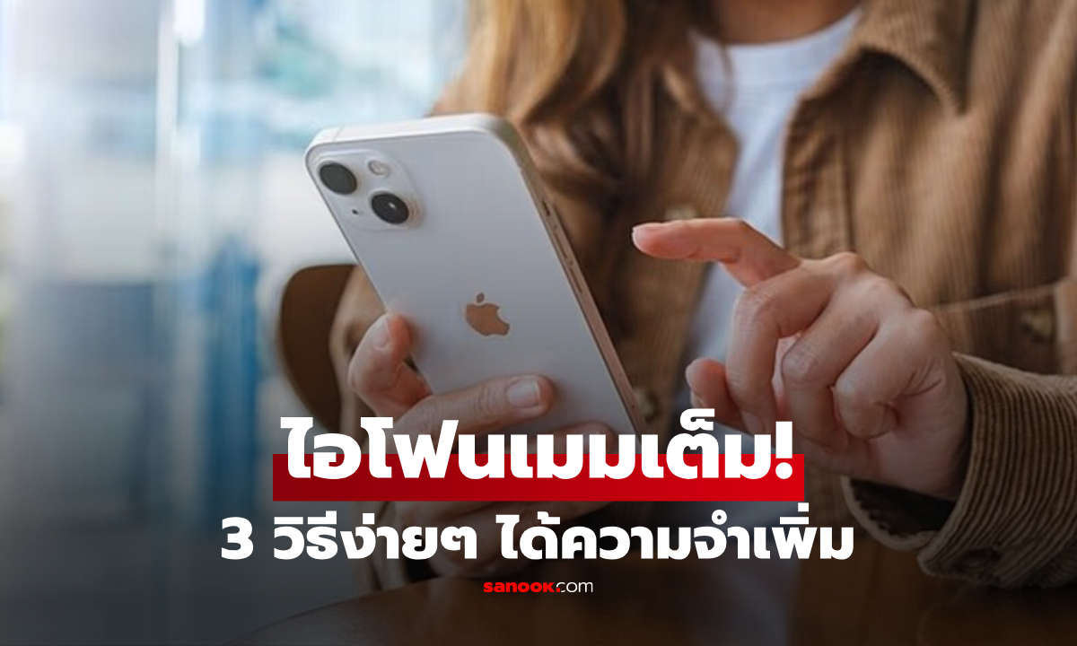 ไอโฟนเมมเต็ม! เผย 3 ทริก "ตั้งค่าลับ" ทวงคืนพื้นที่เพิ่มหลายสิบกิกะไบต์