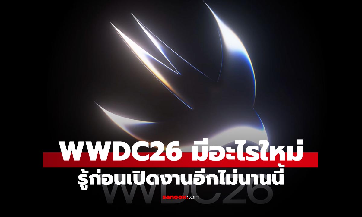 WWDC 2026 น่าดูที่สุดในรอบหลายปี Apple จะโชว์อะไรบ้าง?