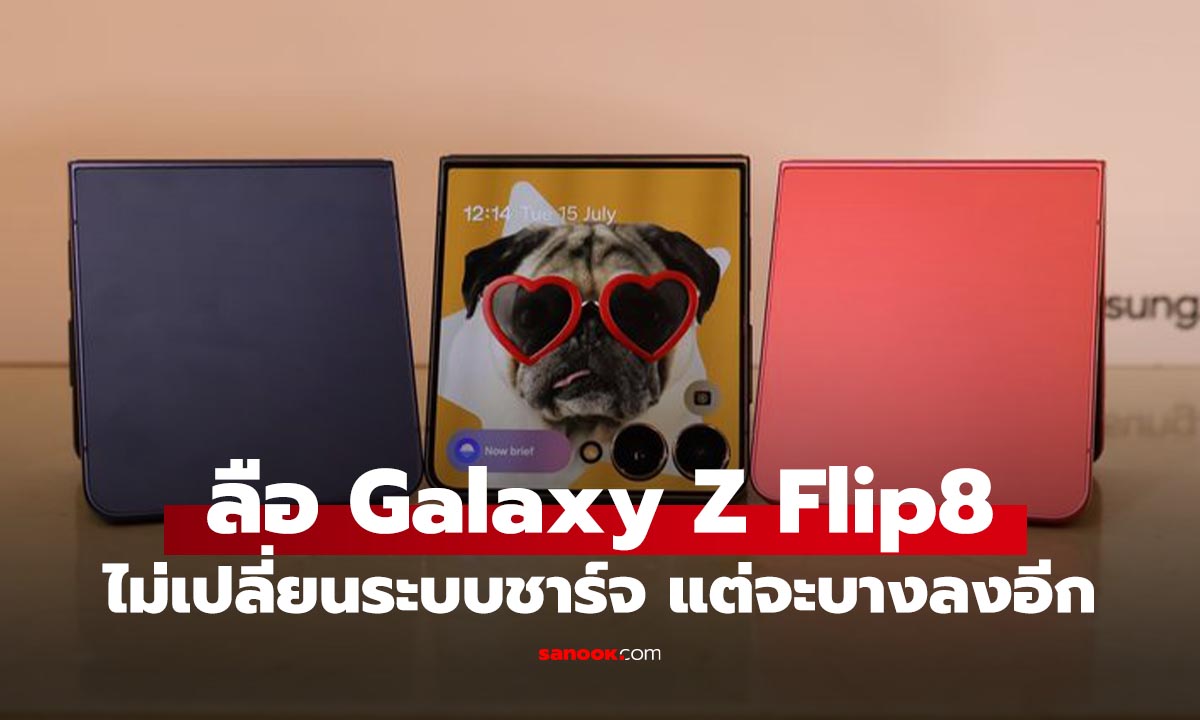 Galaxy Z Flip8 อาจยังชาร์จไวแค่ 25W แบต 4,300mAh เท่าเดิม ลุ้นแค่เครื่องบางเบาขึ้น
