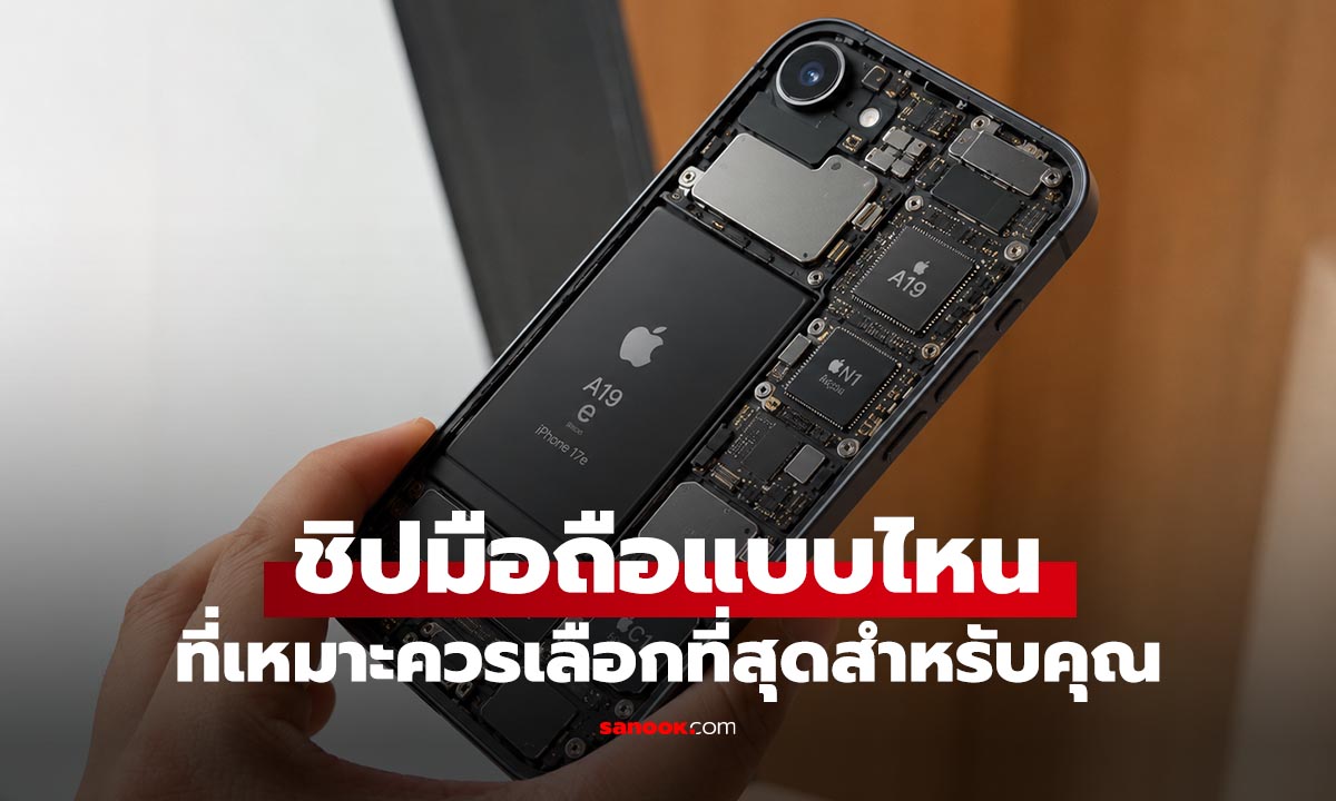 ชิปมือถือแรงที่สุดไม่ได้เหมาะกับทุกคน เลือกอย่างไรให้ตรงการใช้งาน