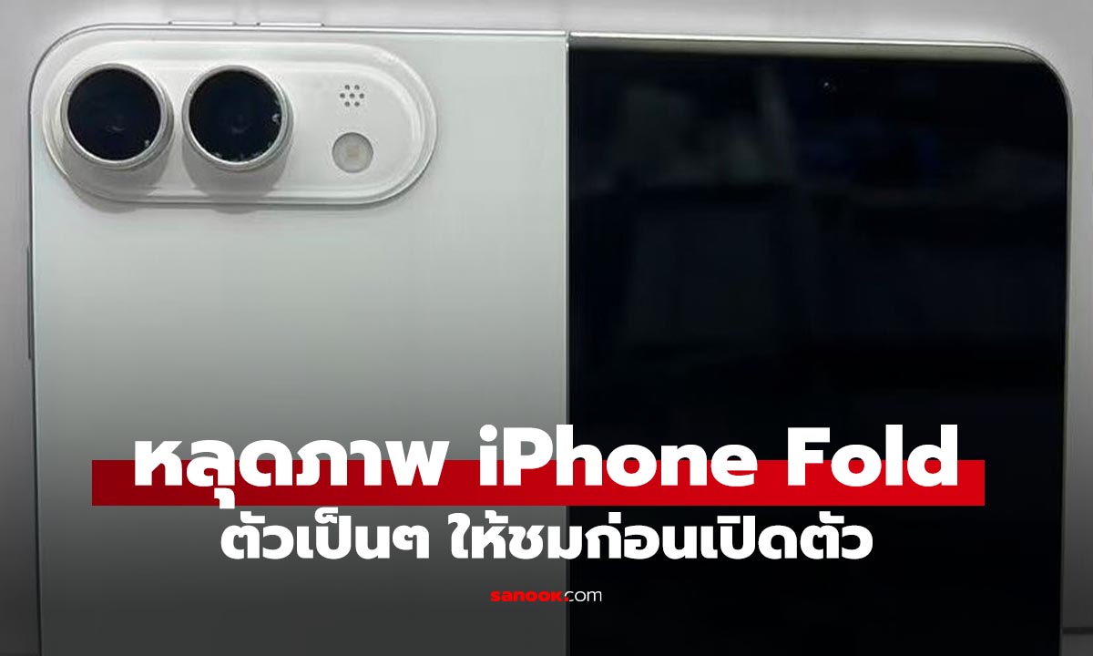 หลุดชัดสุด! iPhone จอพับเผยดีไซน์ดัมมี่ล่าสุด อาจมีแค่สีขาว เปิดตัวพร้อม iPhone 18 Pro