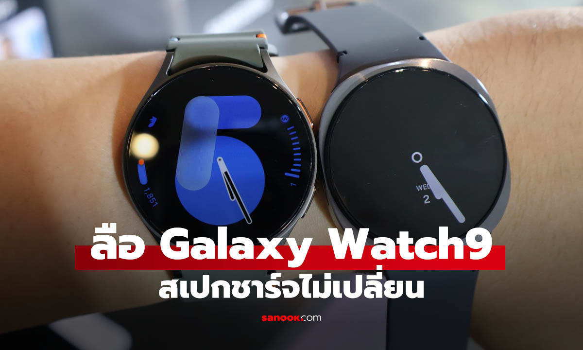 Galaxy Watch9 ผ่าน 3C แล้ว สัญญาณแรกก่อนเปิดตัวสมาร์ตวอตช์รุ่นใหม่