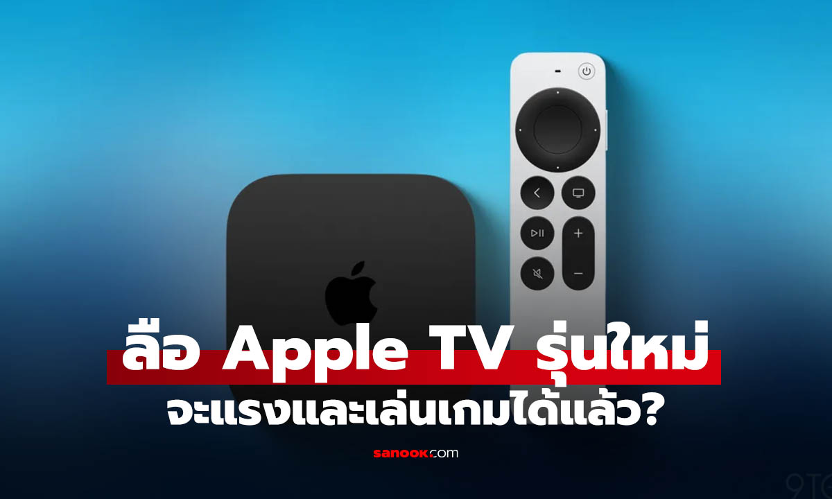 Apple TV รุ่นใหม่จะเป็นเครื่องเล่นเกมได้ไหม? คำตอบอาจอยู่ที่ tvOS 27