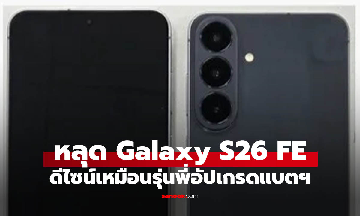 หลุดสเปก Galaxy S26 FE แบต 5,000mAh ชาร์จไว 45W ลุ้นเปิดตัว ก.ย. 2026