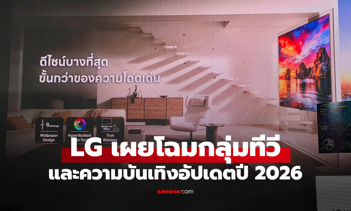 LG รุกโฮมเอนเตอร์เทนเมนต์ไทย ตั้งเป้าทีวีจอใหญ่โต 20% พร้อมโปรทีวีลดสูงสุด 50%