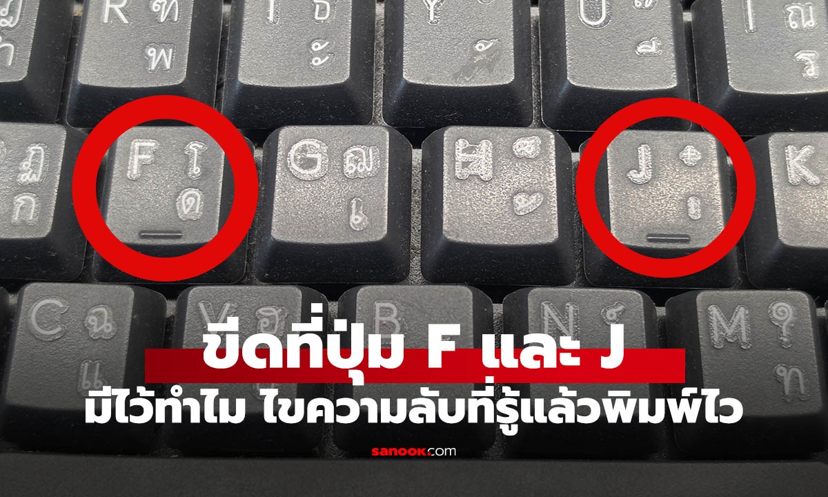 ใช้คีย์บอร์ดทุกวันแต่เพิ่งรู้! ปุ่ม F และ J มีขีดนูนเพราะเหตุผลนี้