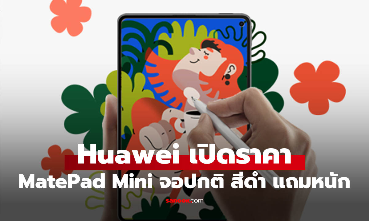 ราคา HUAWEI MatePad Mini Standard Edition เพื่อคนชอบจอใส สีเรียบ ของแถมเป็นหมื่น