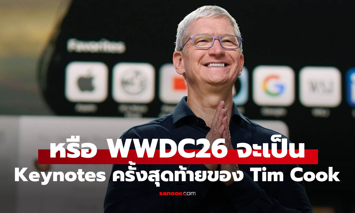 WWDC26 อาจเป็นคีย์โน้ตสุดท้ายของ Tim Cook ในฐานะ CEO ก่อน Apple เปิดยุคใหม่?