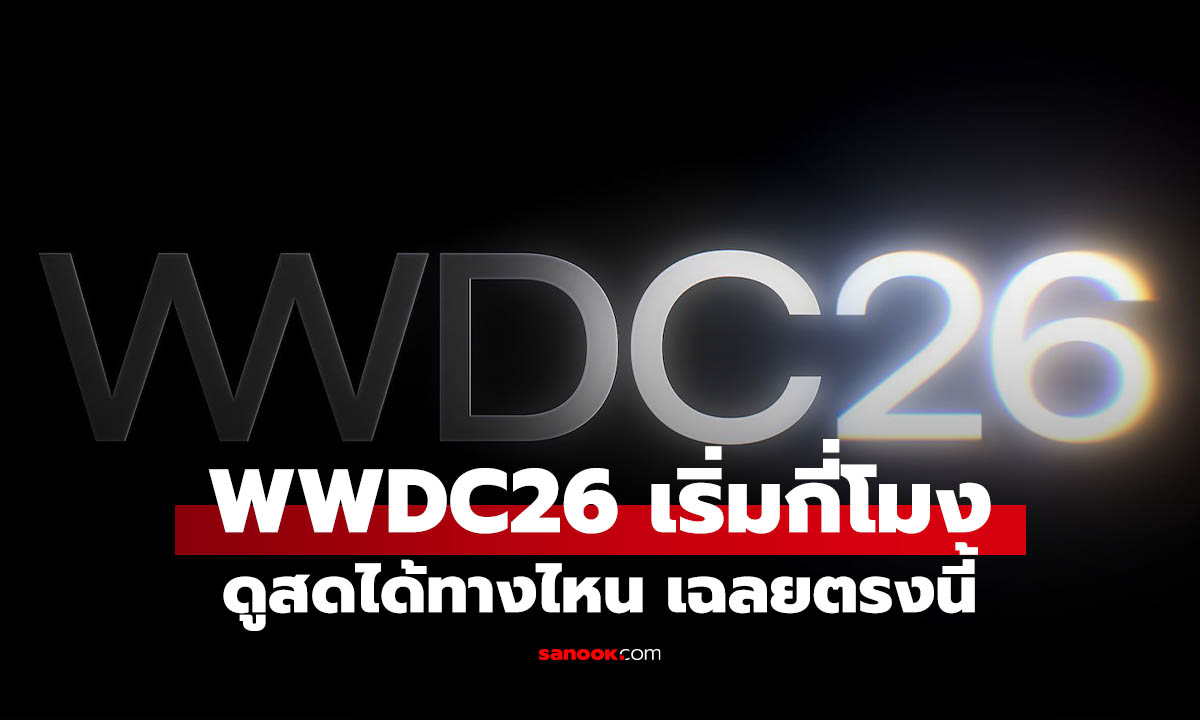 ดูสดงาน Apple WWDC 2026 คืนนี้ ดูผ่านช่องทางไหน เวลาไทยกี่โมง?