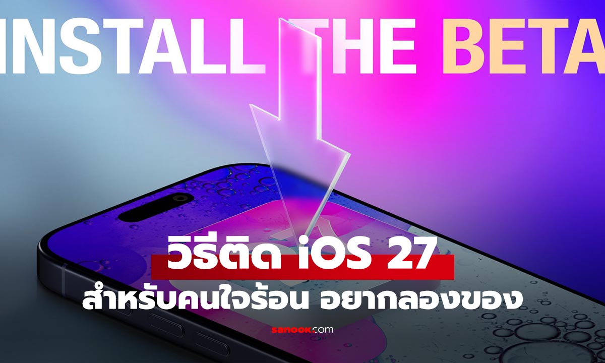 วิธีติดตั้ง iOS 27 Developer สำหรับใครอยากลองของ จัดตามนี้ได้เลย