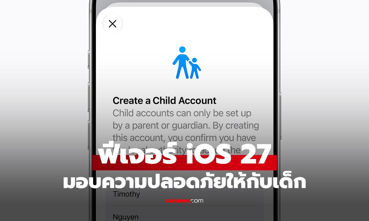 iOS 27 เพิ่มฟีเจอร์ความปลอดภัยสำหรับเด็ก คุมทั้งแอปฯ ทั้งเวลาเล่นหน้าจอได้