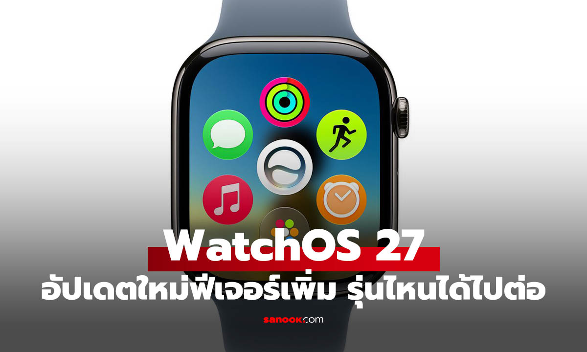 มาแล้ว watchOS 27 ไม่ปรับหน้าตา แต่คุมได้ง่ายมากกว่าเดิม