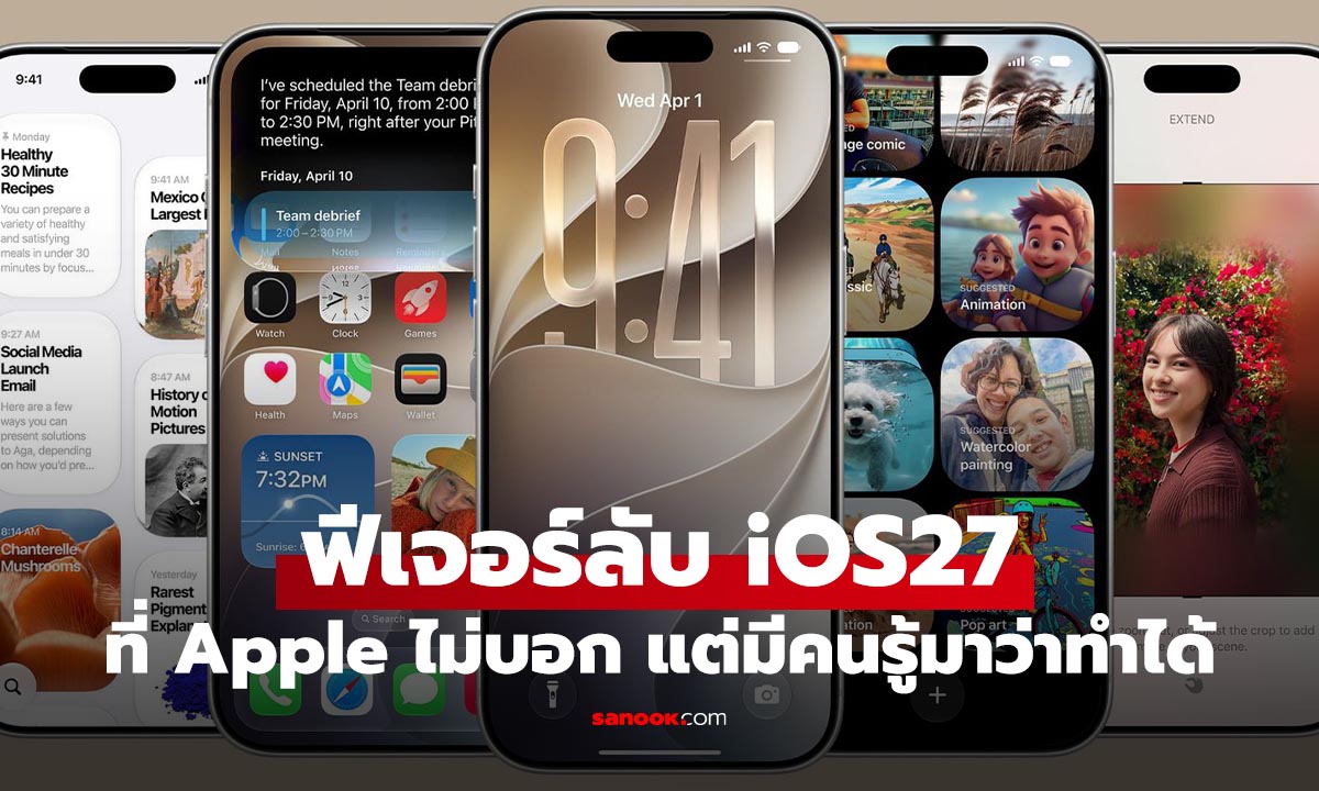 เผยฟีเจอร์  iOS 27 มีความลับเยอะมาก แถมใช้เบอร์เดียวกัน 2 เครื่องทำได้จริง?