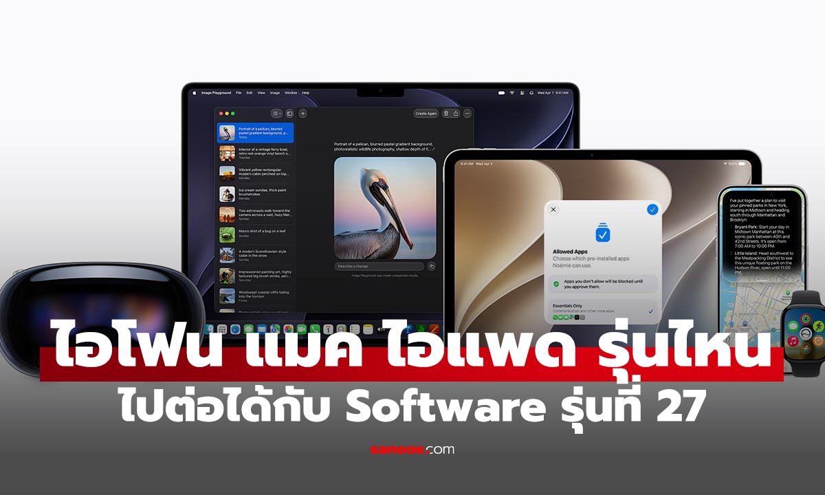 เช็กเลย iPhone, iPad, Mac และ Apple Watch รุ่นไหนได้ไปต่อกับ iOS 27, iPadOS 27, macOS 27