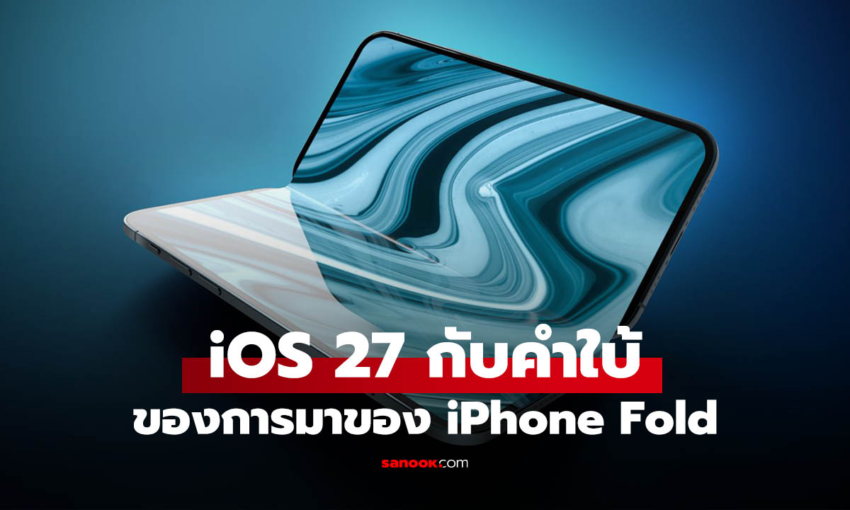 iOS 27 อาจใบ้ถึง iPhone Fold เมื่อพบแอปฯ ย่อ-ขยายหน้าจอได้