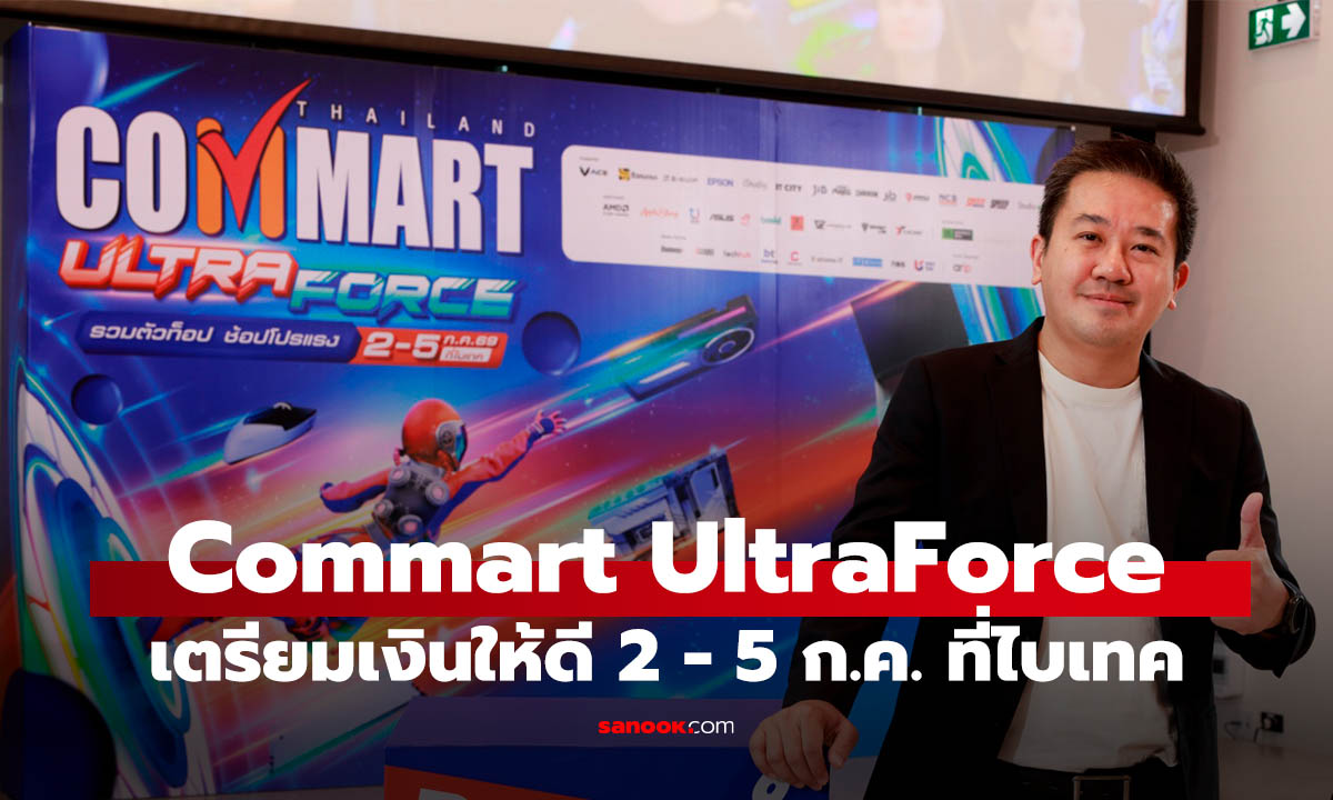 COMMART ULTRAFORCE 2026 อัปเดตเทรนด์ AI PC กลางปี 2-5 ก.ค. ที่ไบเทค