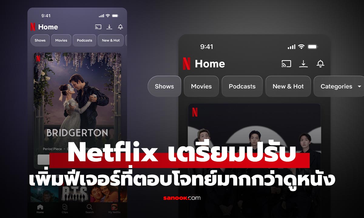 Netflix เตรียมปรับแอปมือถือใหม่ ไม่ได้ไว้แค่ดูหนังอีกต่อไป