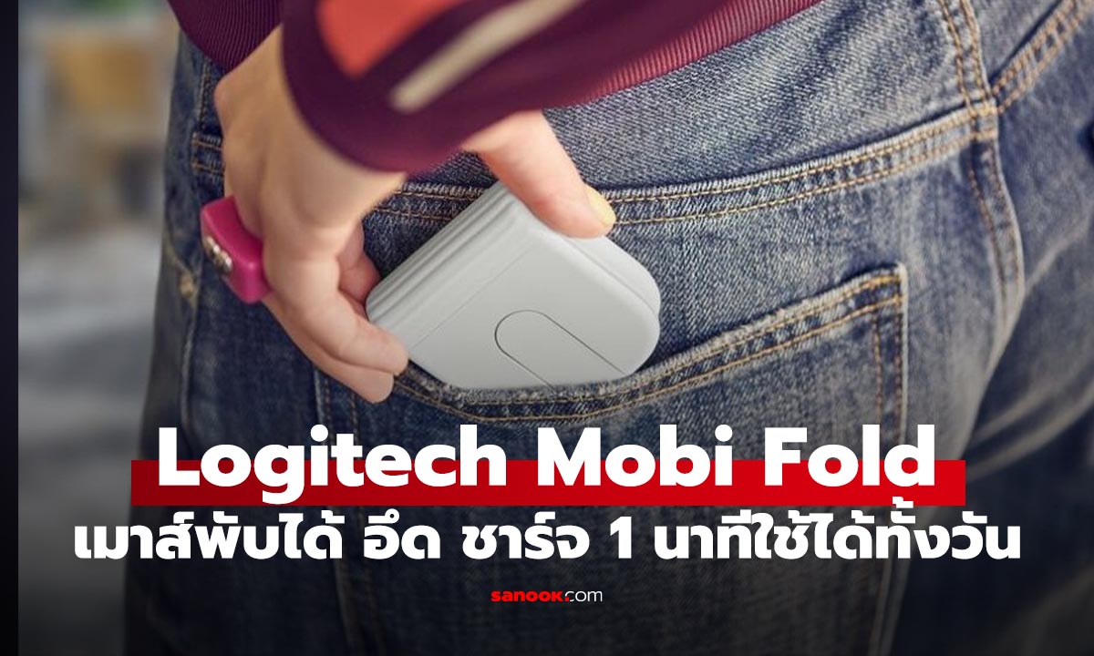 เปิดตัว Logitech Mobi Fold เมาส์พับได้รุ่นแรก พกง่าย ชาร์จ 1 นาทีใช้ได้ 22 ชั่วโมง