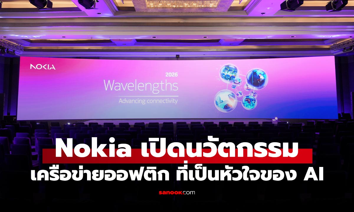 Nokia ชี้เครือข่ายออปติกคือหัวใจยุค AI ไทยมีบทบาทสำคัญด้านการผลิต