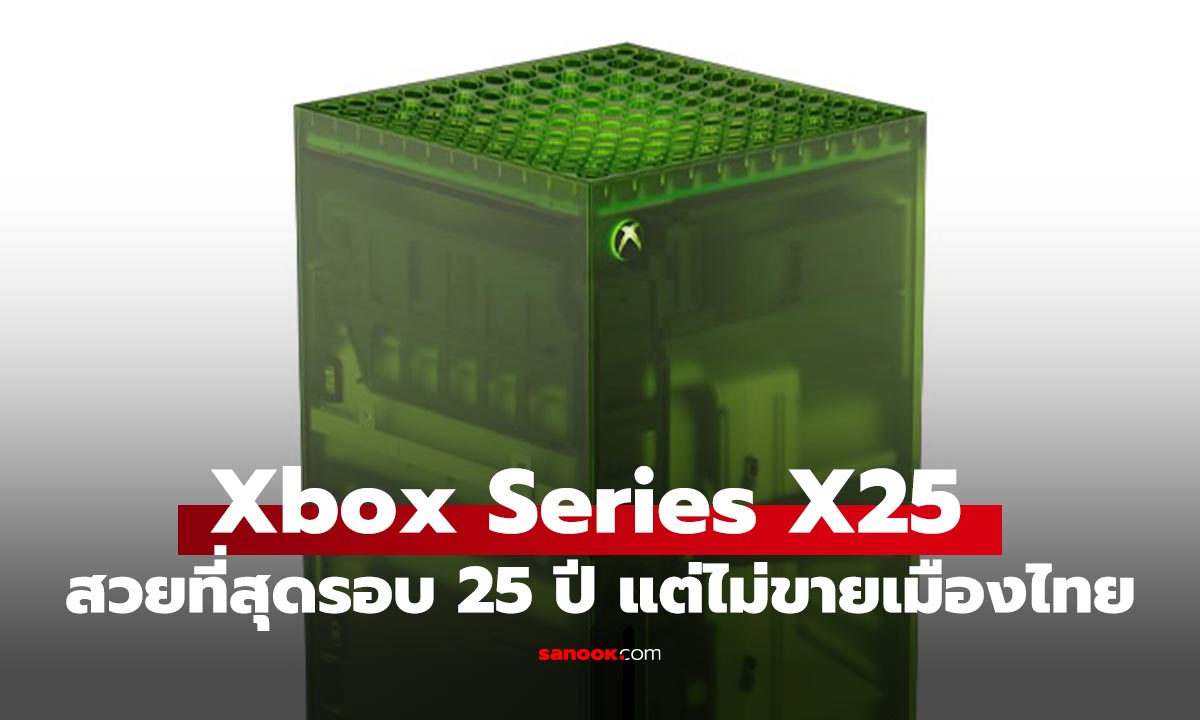 มาแล้ว Xbox Series X25 รุ่นพิเศษฉลอง 25 ปี Xbox ที่คนไทยได้แต่มอง
