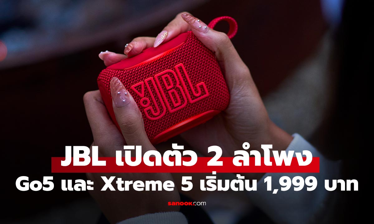 ราคา JBL Go 5 และ Xtreme 5 ลำโพงพกพารุ่นใหม่ เสียงแรงขึ้น กันน้ำ IP68 เริ่ม 1,990 บาท
