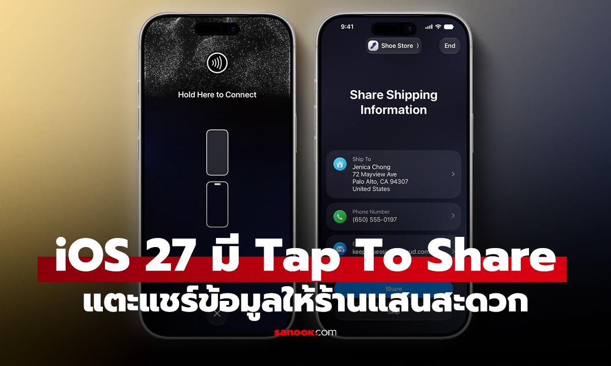 iOS 27 เพิ่ม Tap to Share แตะ iPhone แชร์ข้อมูลกับร้านค้าได้ง่ายขึ้น