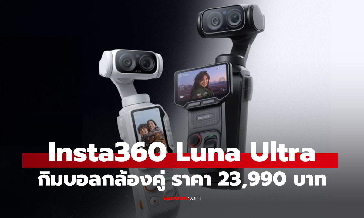 Insta360 Luna Ultra มาแล้ว! กล้อง Vlog ตัวแรง เซ็นเซอร์ 1 นิ้ว ราคาเริ่ม 23,999 บาท