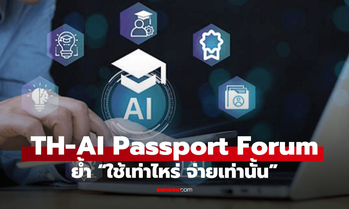 TH-AI Passport เปิดเวทีรับฟังความเห็น “ใช้เท่าไหร่ จ่ายเท่านั้น” ดันคนไทยเข้าถึง AI Pro/Premium