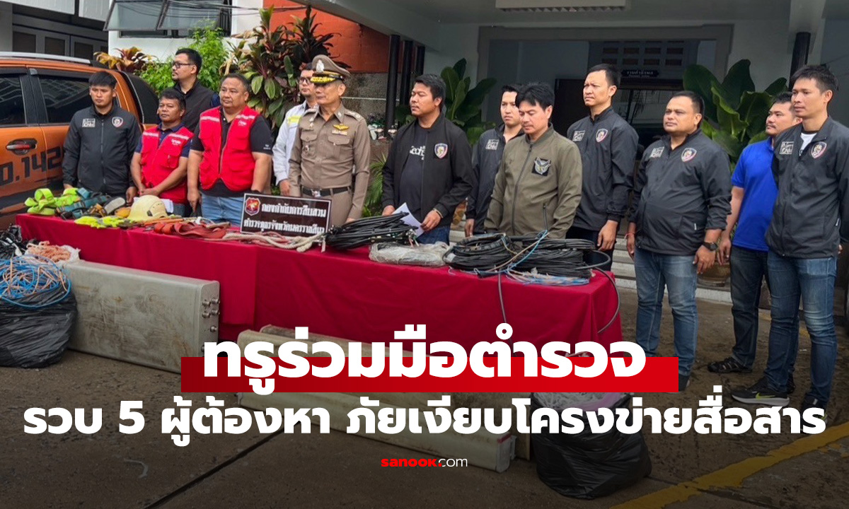 ทรูร่วมมือตำรวจ รวบ 5 ผู้ต้องหา ชี้เป็นภัยเงียบกระทบโครงข่ายสื่อสารและประชาชน