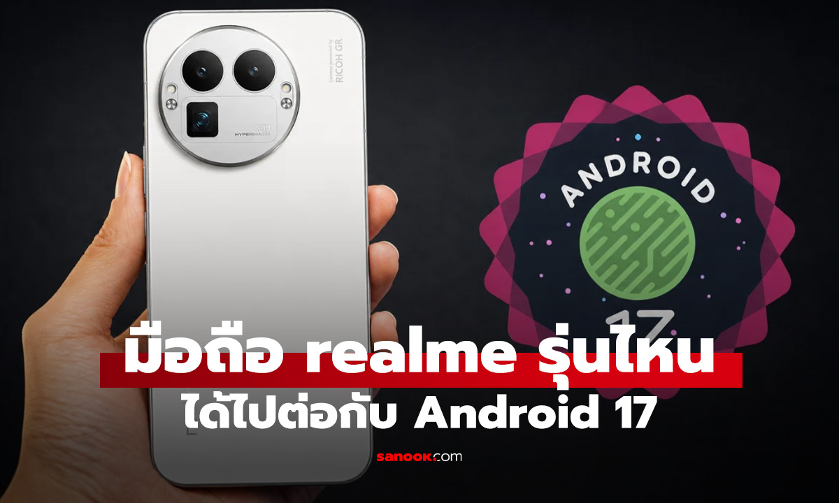 มือถือ realme รุ่นไหนได้ไปต่อกับ Android 17 และ realme UI 8