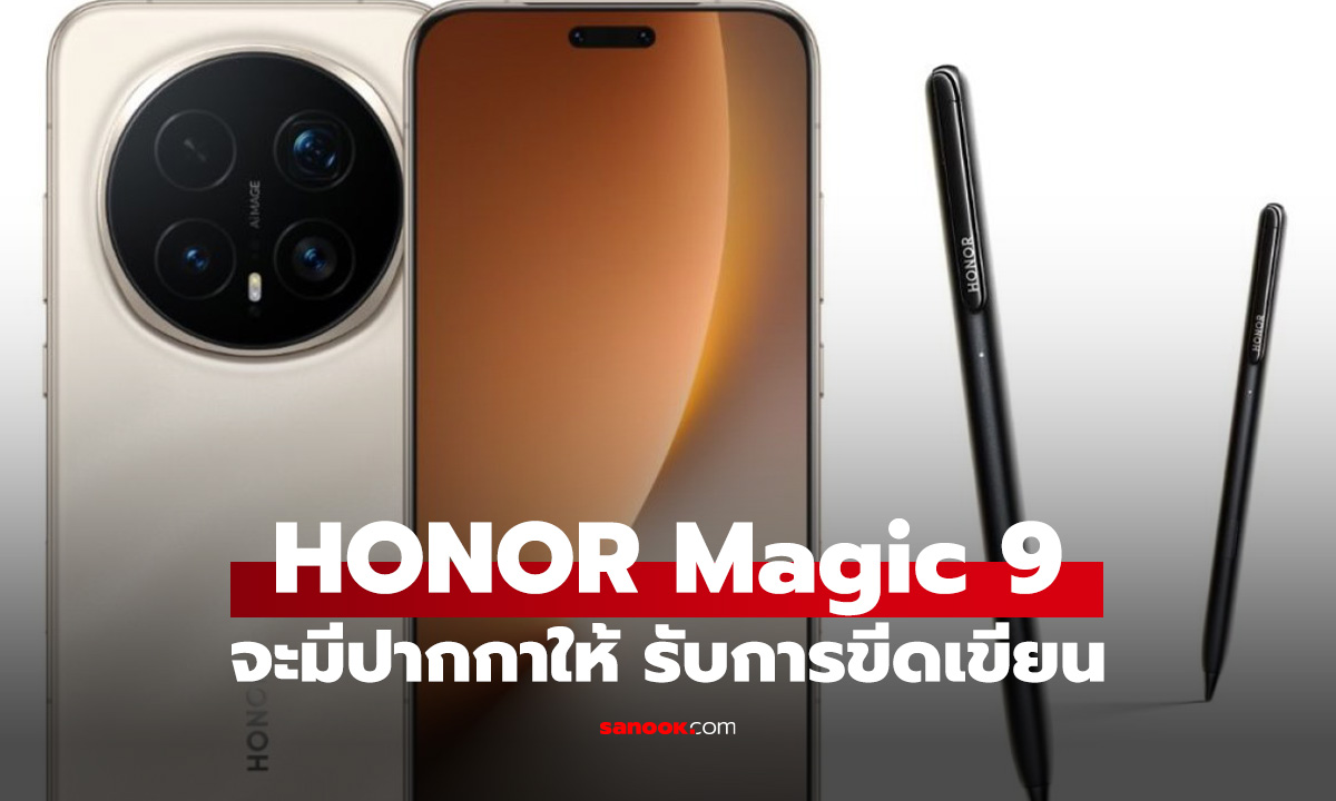 ลือ Honor Magic9 Series อาจรองรับปากกา Stylus พร้อมฟีเจอร์ AI เปิดตัวปลายปีนี้