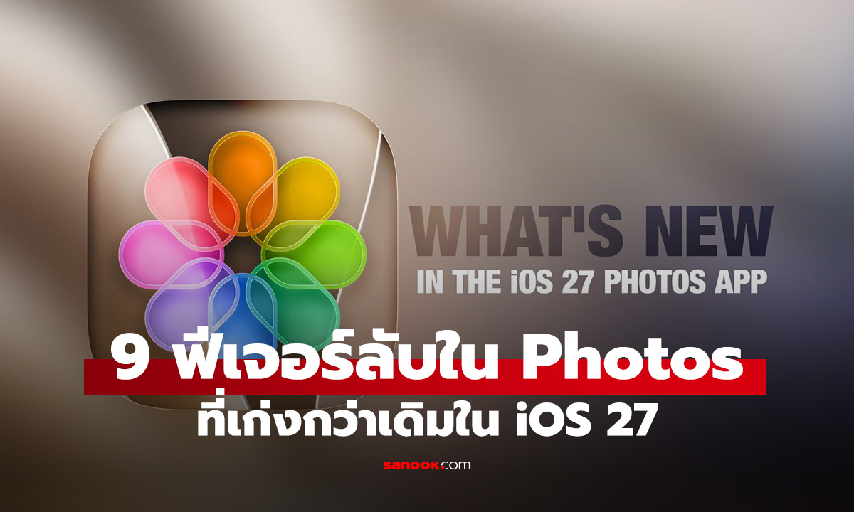 9 ฟีเจอร์ว้าวใน Photos ใน iOS 27 ที่ต้องใช้หากอัปเกรด