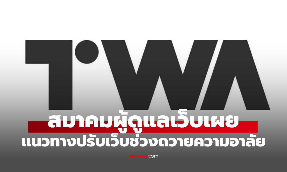 สมาคมผู้ดูแลเว็บไซต์ฯ เปิดเผยแนวทางปรับเว็บไซต์และสื่อออนไลน์ช่วงแสดงความอาลัย