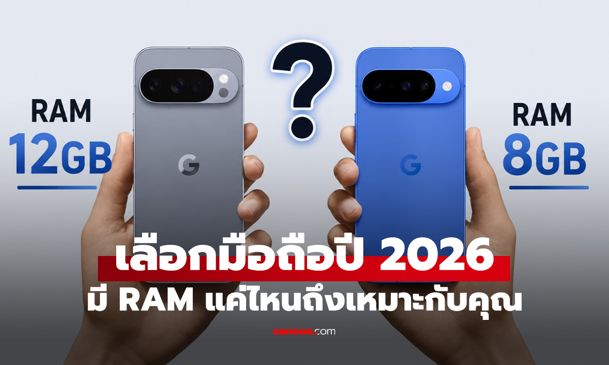 ซื้อมือถือปี 2026 ต้องมี RAM เท่าไร? 8GB หรือ 12GB ถึงพอสำหรับคุณ