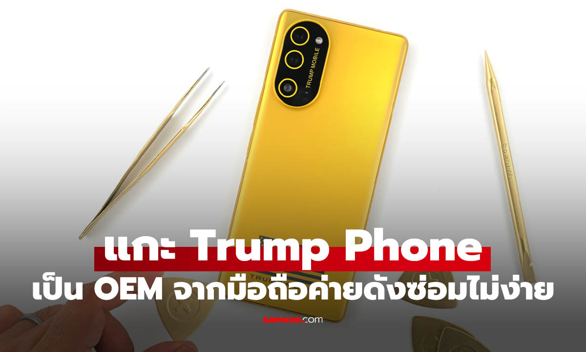 iFixit แกะ Trump Phone พบแทบจะเป็น HTC U24 Pro ทาสีทอง คะแนนซ่อมน่าเป็นห่วง