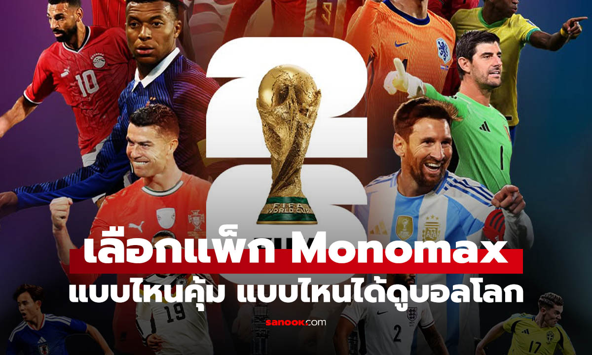 เลือกแพ็ก MONOMAX แบบไหนคุ้มสุด แพ็กไหนดูบอลโลก 2026 ได้เช็กเลย